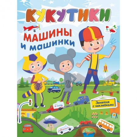 Общая подготовка к школе, книга Кукутики. Машины и машинки купить по скидке