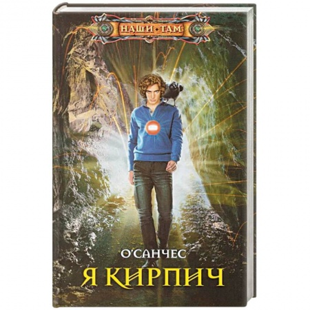 Русское фэнтези, книга Я Кирпич купить по скидке