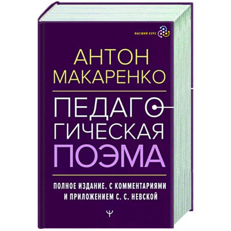 Классики психологии, книга Педагогическая поэма. Полное издание. купить по скидке