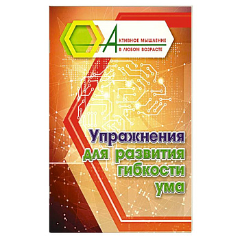 Упражнения для развития гибкости ума