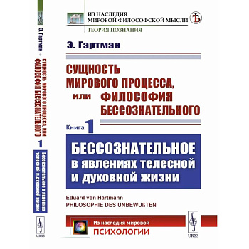 Сущность мирового процесса, или Философия бессознательного. Книга 1.: Бессознательное в явлениях телесной и духовной жизни