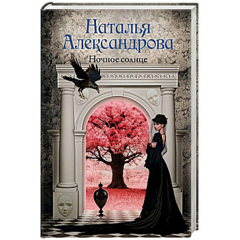 Ночное солнце