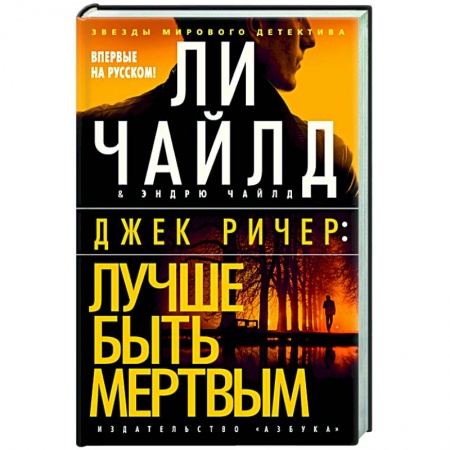 Зарубежный детектив, книга Джек Ричер: Лучше быть мертвым купить по скидке