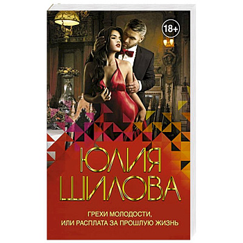 Грехи молодости, или Расплата за прошлую жизнь