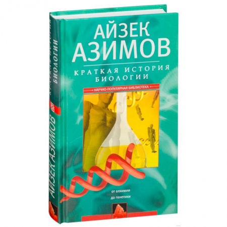 Биологические науки, книга Краткая история биологии. От алхимии до генетики купить по скидке
