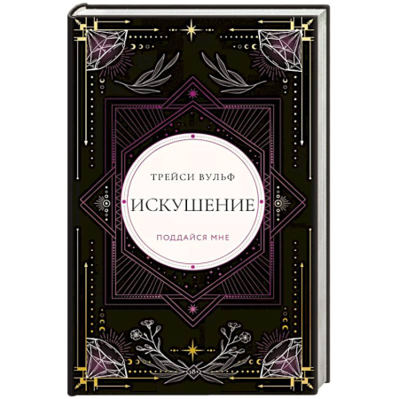 Зарубежное фэнтези, книга Искушение купить по скидке