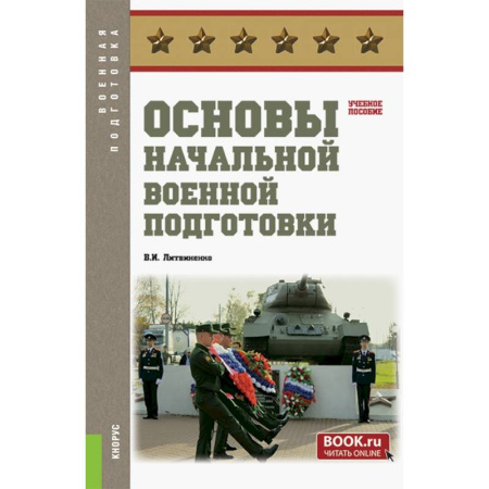 Теория и история военного искусства, книга Основы начальной военной подготовки. Учебное пособие купить по скидке