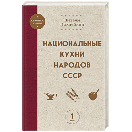 Кулинария других стран и народов, книга Национальные кухни народов СССР том 1 купить по скидке