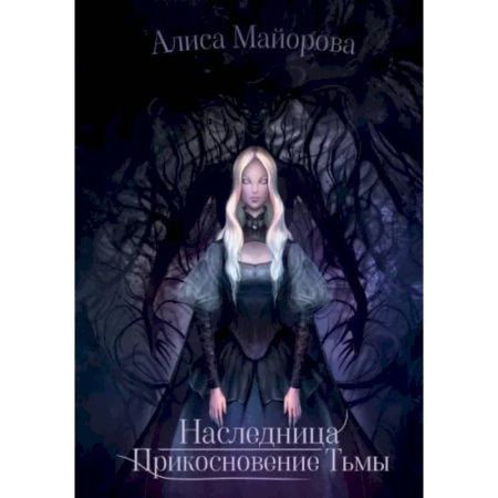 Русское фэнтези, книга Наследница. Прикосновение Тьмы купить по скидке