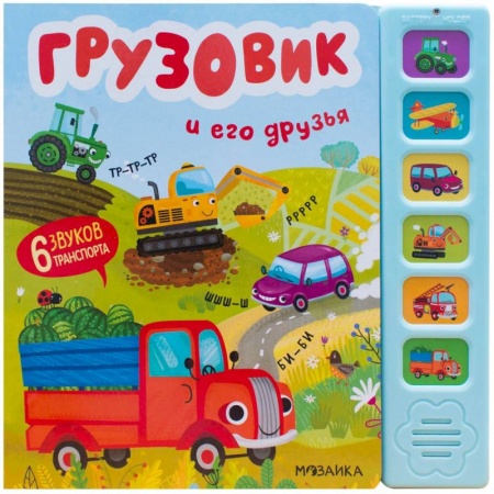 Знакомство с миром, развитие малыша, книга Грузовик и его друзья (6 звук.кнопок) купить по скидке