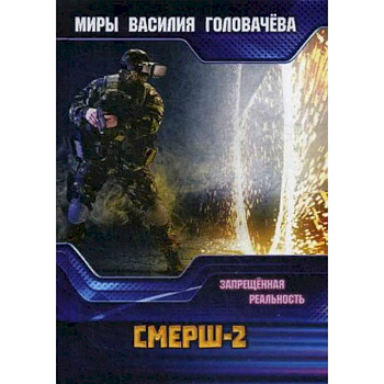 СМЕРШ-2. Запрещенная реальность