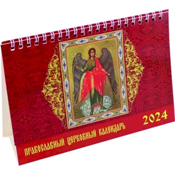 Календарь настольный на 2024 год Православный церковный календарь