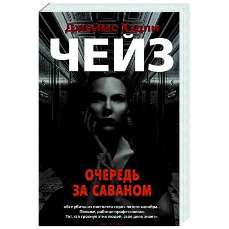 Зарубежный детектив, книга Очередь за саваном купить по скидке