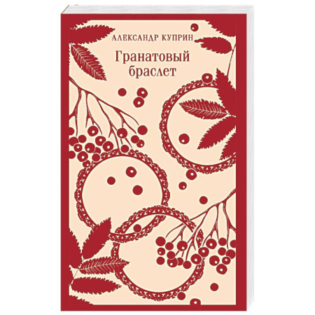 Русская классика, книга Гранатовый браслет купить по скидке
