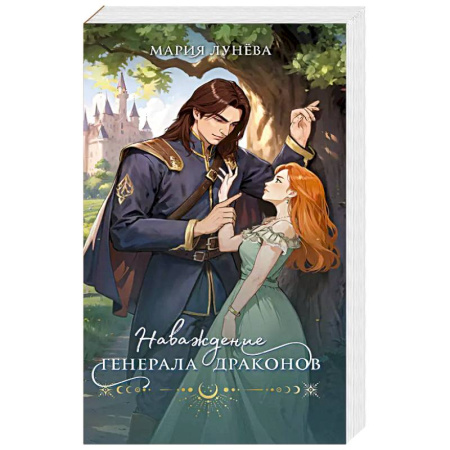 Русское фэнтези, книга Наваждение генерала драконов купить по скидке