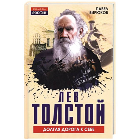 Мемуары, биографии деятелей культуры, искусства, книга Лев Толстой. Долгая дорога к себе купить по скидке
