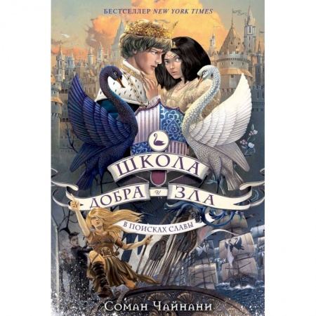 Мистика. Фантастика. Фэнтези, книга Школа Добра и Зла. В поисках славы купить по скидке