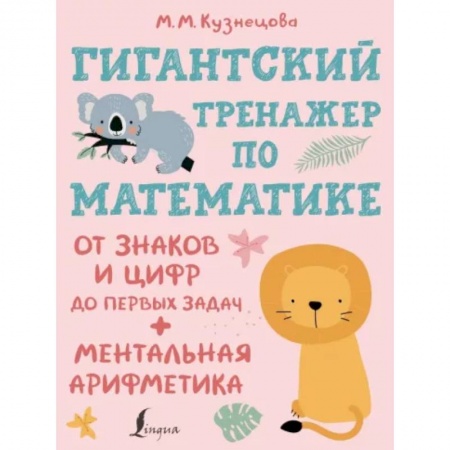Обучение счету. Математика, книга Гигантский тренажер по математике. От знаков и цифр до первых задач. Ментальная арифметика купить по скидке
