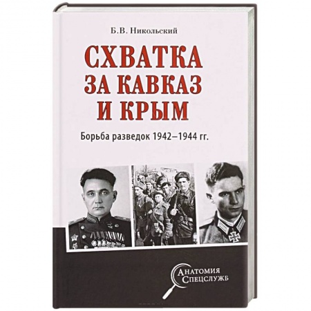 Вторая мировая война (1939-1945), книга Схватка за Кавказ и Крым. Борьба разведок 1942-1944 гг. купить по скидке