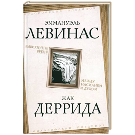 Социальная философия, книга Вывихнутое время. Между насилием и духом купить по скидке