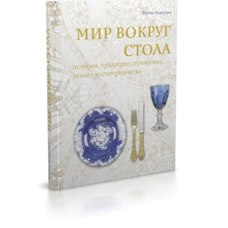Обустройство дома, квартиры, книга Мир вокруг стола:история,традиции, сервировка, этикет, гостеприимство купить по скидке