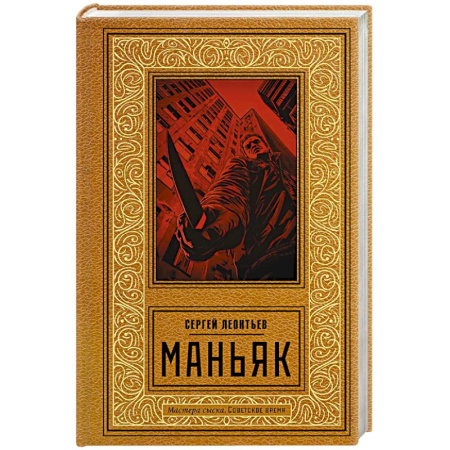 Отечественный мужской детектив, книга Маньяк купить по скидке