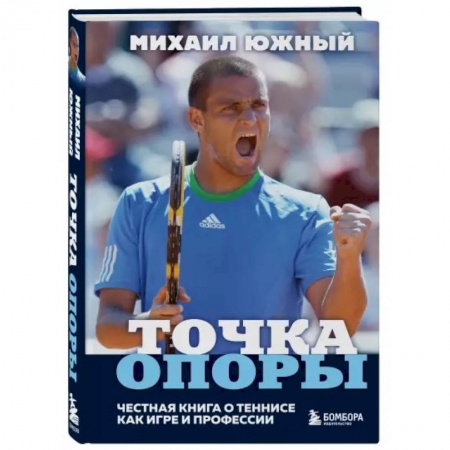 Мемуары, биографии спортсменов, книга Михаил Южный. Точка опоры. Честная книга о теннисе как игре и профессии купить по скидке
