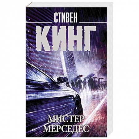 Триллеры, книга Мистер Мерседес купить по скидке