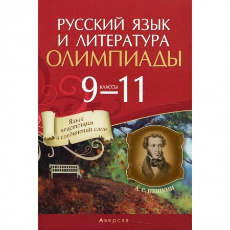 Русский язык, книга Русский язык и литература.  9 - 11 кл. Олимпиады купить по скидке