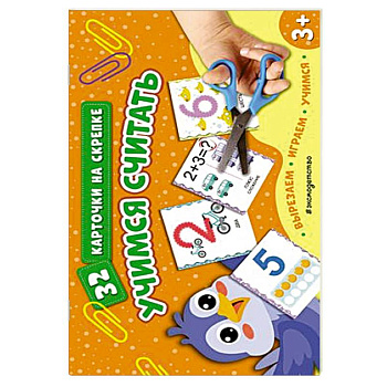 Учимся считать