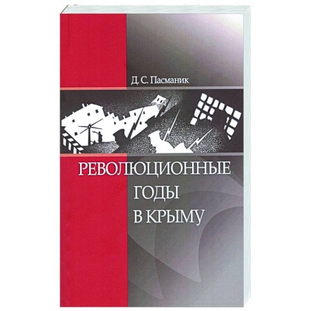 Эссе, письма, очерки, книга Революционные годы в Крыму купить по скидке