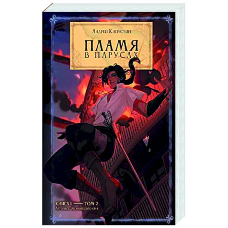 Классическая русская фантастика, книга Пламя в Парусах. Книга 1. Том 2 купить по скидке