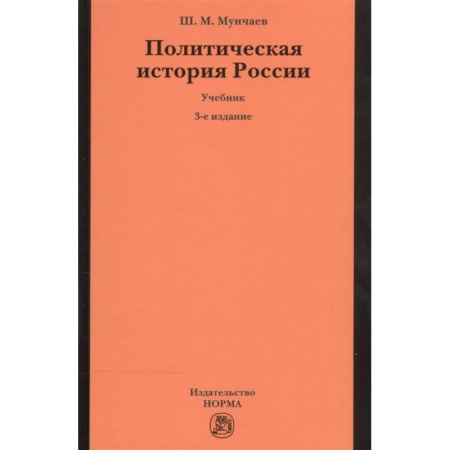 Общие работы по истории России, книга Политическая история России. От образования русского централизованного государства до начала XXI века. Учебник купить по скидке