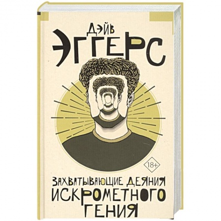 Другие биографии, мемуары, книга Захватывающие деяния искрометного гения купить по скидке