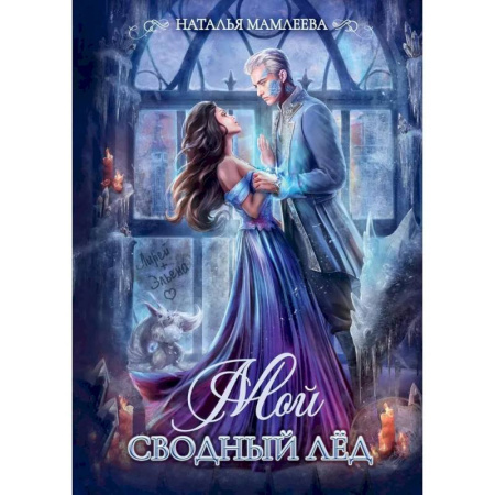 Русское фэнтези, книга Мой сводный Лед купить по скидке