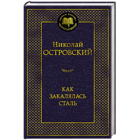 Русская классика, книга Как закалялась сталь купить по скидке