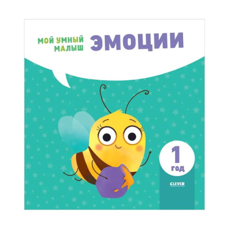 Развитие общих способностей, книга Эмоции. Мой умный малыш купить по скидке