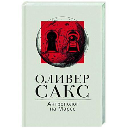 Психоанализ, книга Антрополог на Марсе купить по скидке