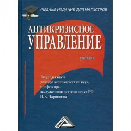Общий менеджмент, книга Антикризисное управление купить по скидке