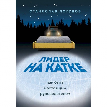 Психология личности, книга Лидер на катке. Как быть настоящим руководителем купить по скидке