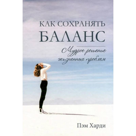 Христианство. Общие представления, книга Как сохранять баланс. Мудрое решение жизненных проблем купить по скидке