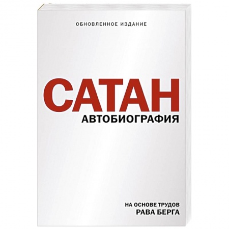 Зарубежная современная проза, книга Сатан купить по скидке
