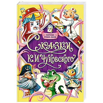 Сказки К.И.Чуковского