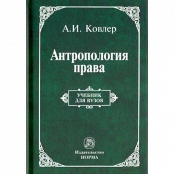 Антропология права