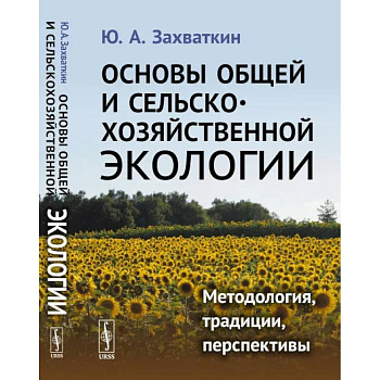 Основы общей и сельскохозяйственной экологии: Методология, традиции, перспективы: учебное пособие