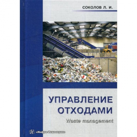 Промышленность, книга Управление отходами (waste management) купить по скидке