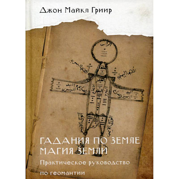 Гадания по земле. Магия земли