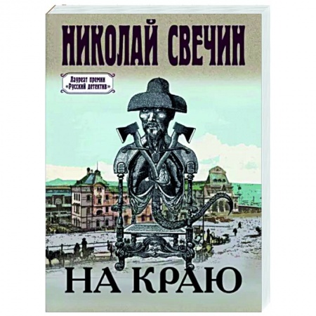Отечественный мужской детектив, книга На краю купить по скидке