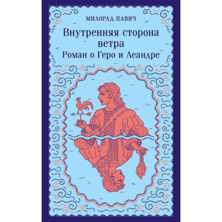 Книги, книга Набор 3 романа Милорада Павича: 'Ящик для письменных принадлежностей', 'Звездная мантия' и 'Внутренняя сторона ветра. Роман о Геро и Леандре' купить по скидке