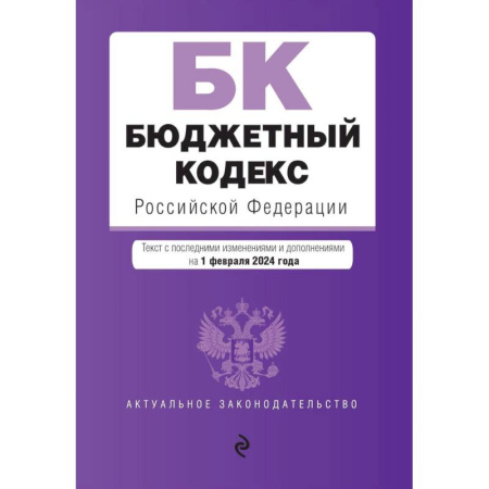 Юриспруденция. Общие вопросы права, книга Бюджетный кодекс РФ. В ред. на 01.02.24 / БК РФ купить по скидке